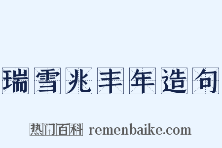 瑞雪兆丰年造句是什么意思的图片